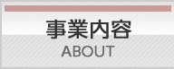 事業内容