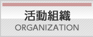 活動組織